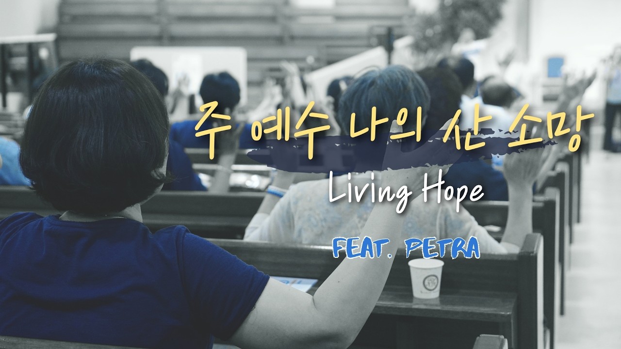 주 예수 나의 산 소망 (Living Hope)ㅣPetra Praise