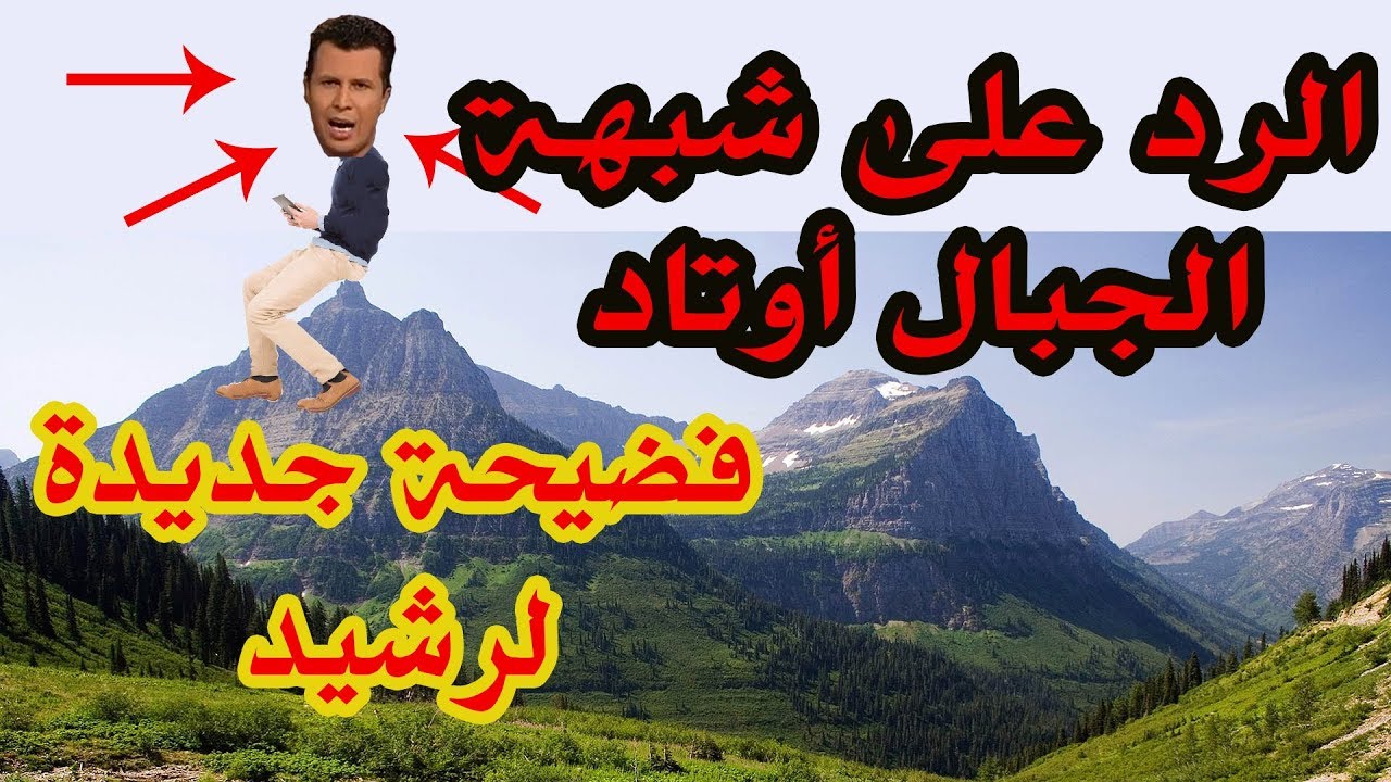 الرد على شبهة الجبال أوتاد ... و ألقينا فيها رواسي ... الرد على رشيد حمامي