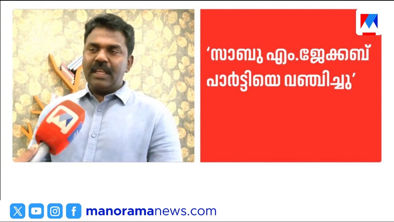 'ട്വന്റി20 പ്രവർത്തകരെ സാബു ജേക്കബ് ബിജെപിക്ക് വിറ്റു'; പി. വി. ശ്രീനിജൻ എംഎൽഎ | TWENTY 20