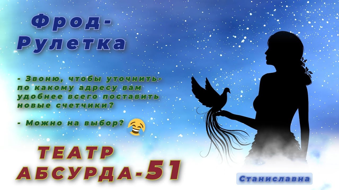 СТАНИСЛАВНА. Фрод-Рулетка. Театр абсурда 51 | Бедная Рита