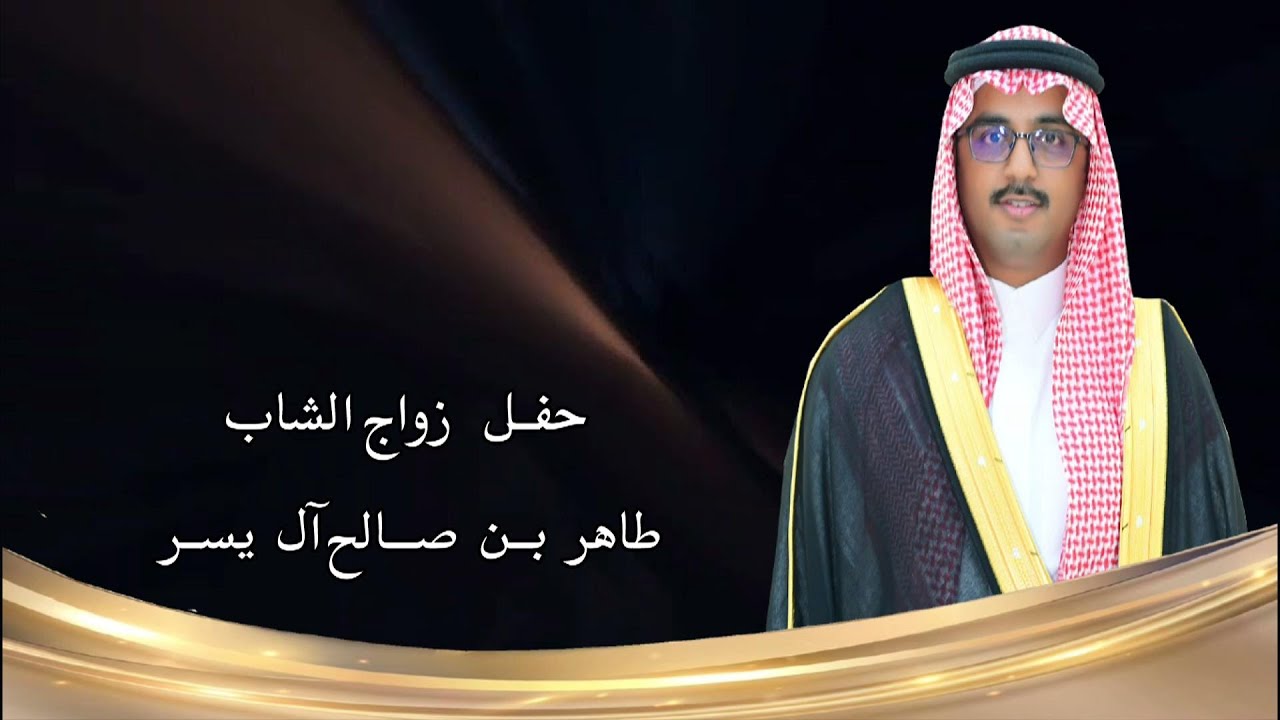 حفل زواج الشاب / طاهر بن صالح آل يسر  ( برمو )