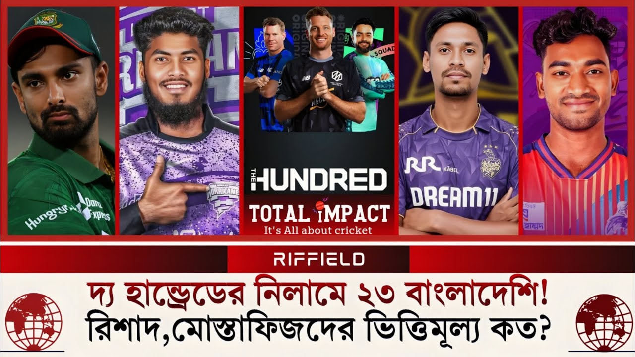 ২৩ বাংলাদেশি একসাথে ইংল্যান্ডের দ্য হান্ড্রেডে! 😳মুস্তাফিজ ১ লাখ পাউন্ড!