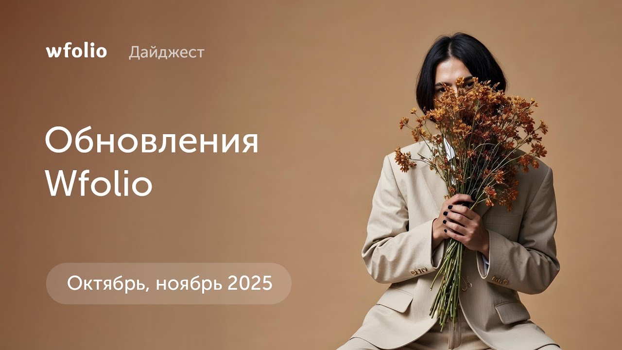 Дайджест обновлений Wfolio за октябрь и ноябрь 2025
