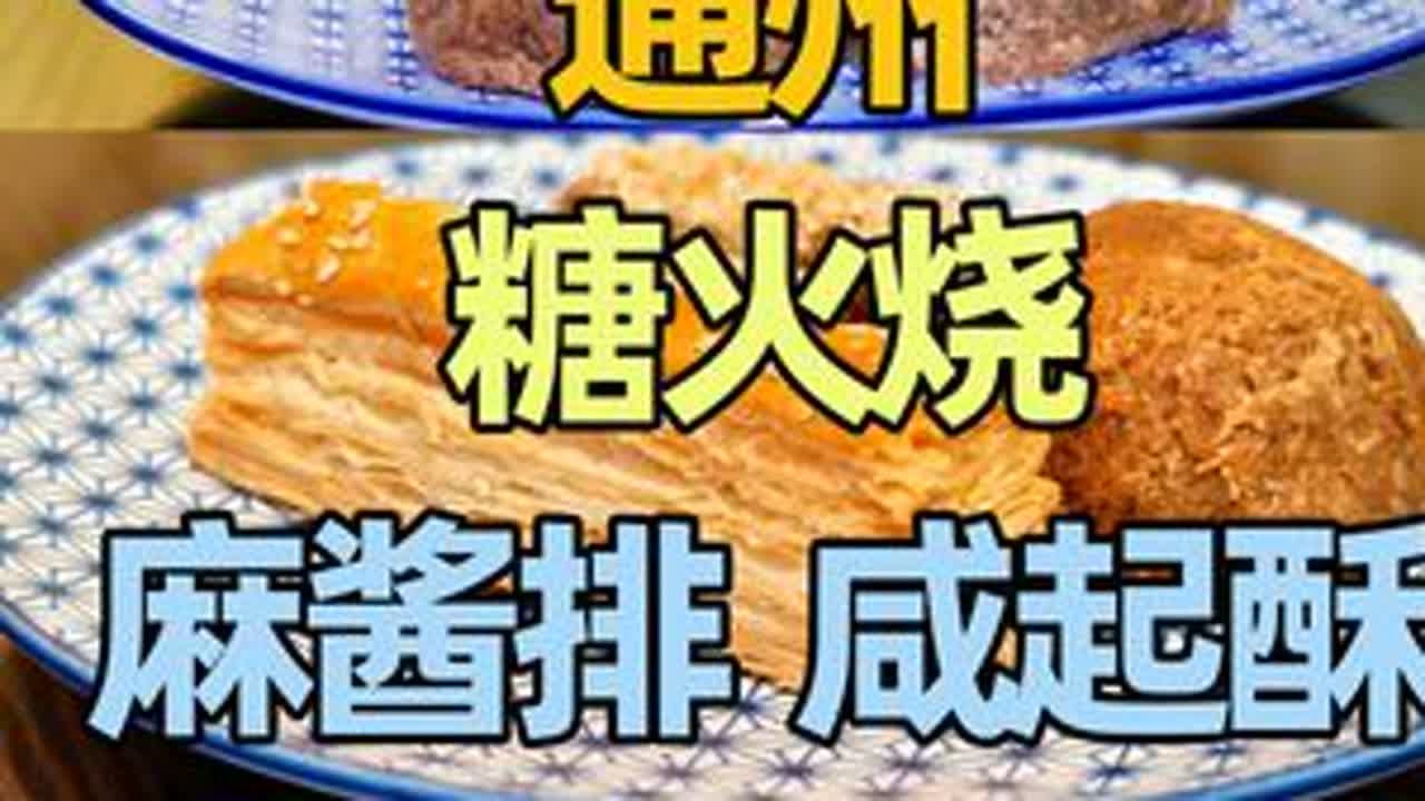 北京通州老字号糕点，糖火烧、麻酱排 、咸起酥、花糕，味道如何 #流淌的大运河美食 #人间烟火 #北京通州 #通州美食 #糖火烧