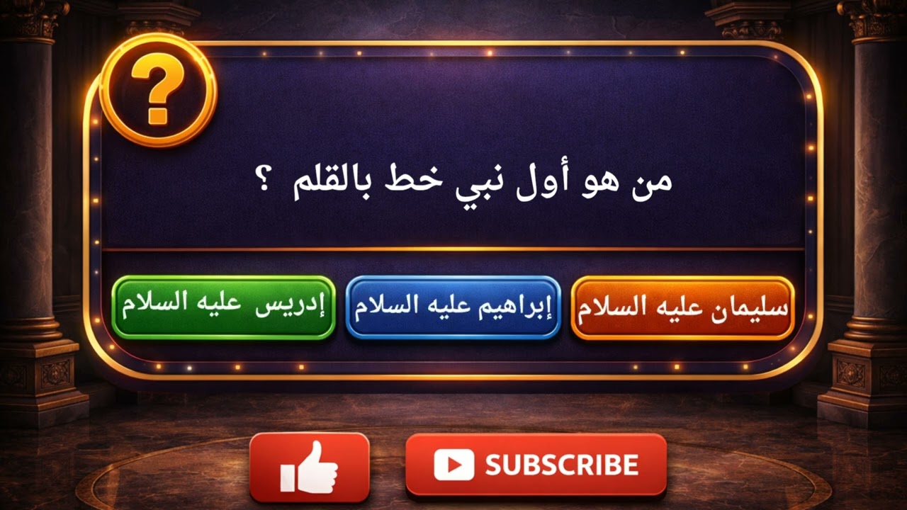 عشر أسئلة عن الأنبياء . حاول ان تجاوب ثمانية منها على الأقل 