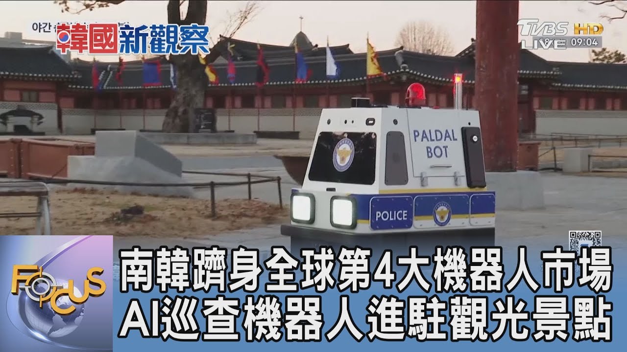 南韓躋身全球第4大機器人市場 AI巡查機器人進駐觀光景點｜FOCUS午間新聞 20260209 @TVBSNEWS01