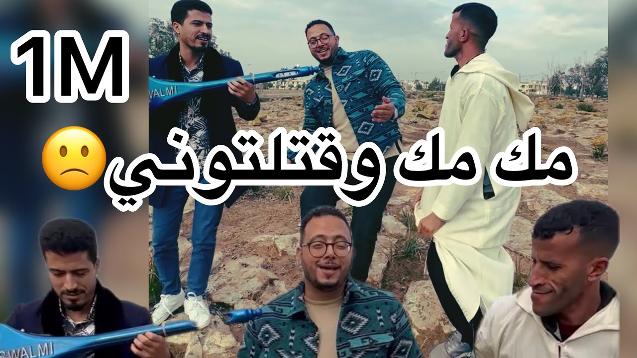 ميمكنش متعجبكش هاد الاغنية 🙁🙁🙁