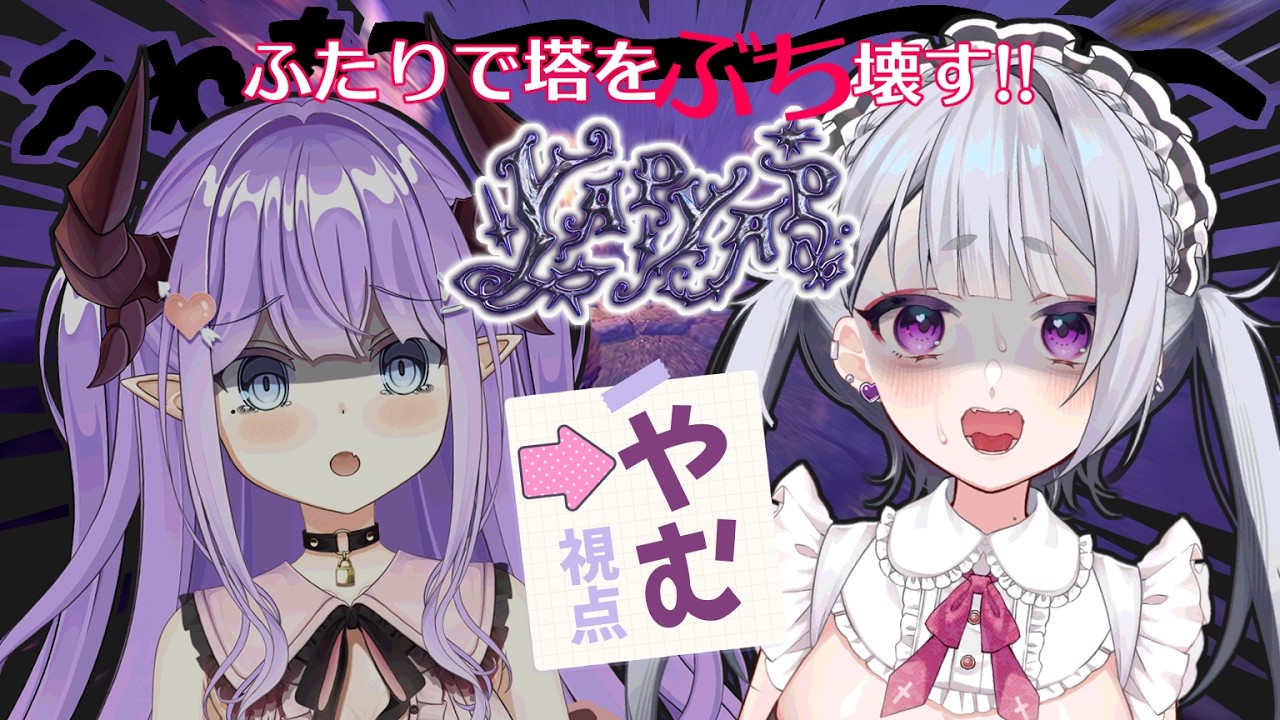 【YAPYAP】#やむく ふたりで塔を派手に荒らす！※音量注意【夢川やむ視点 / Vtuberコラボ】