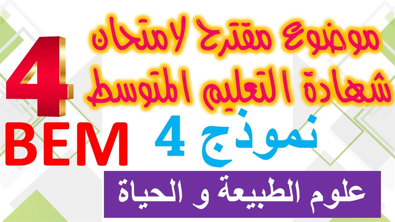 موضوع مقترح لامتحان شهادة التعليم المتوسط 4