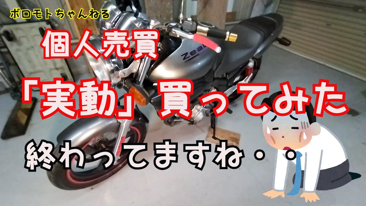 「実動！」ジール250 個人売買で買ってみたら