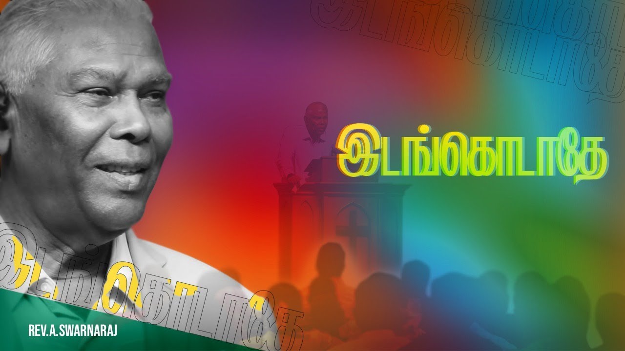 இடங்கொடாதே | Rev. A. Swarnaraj