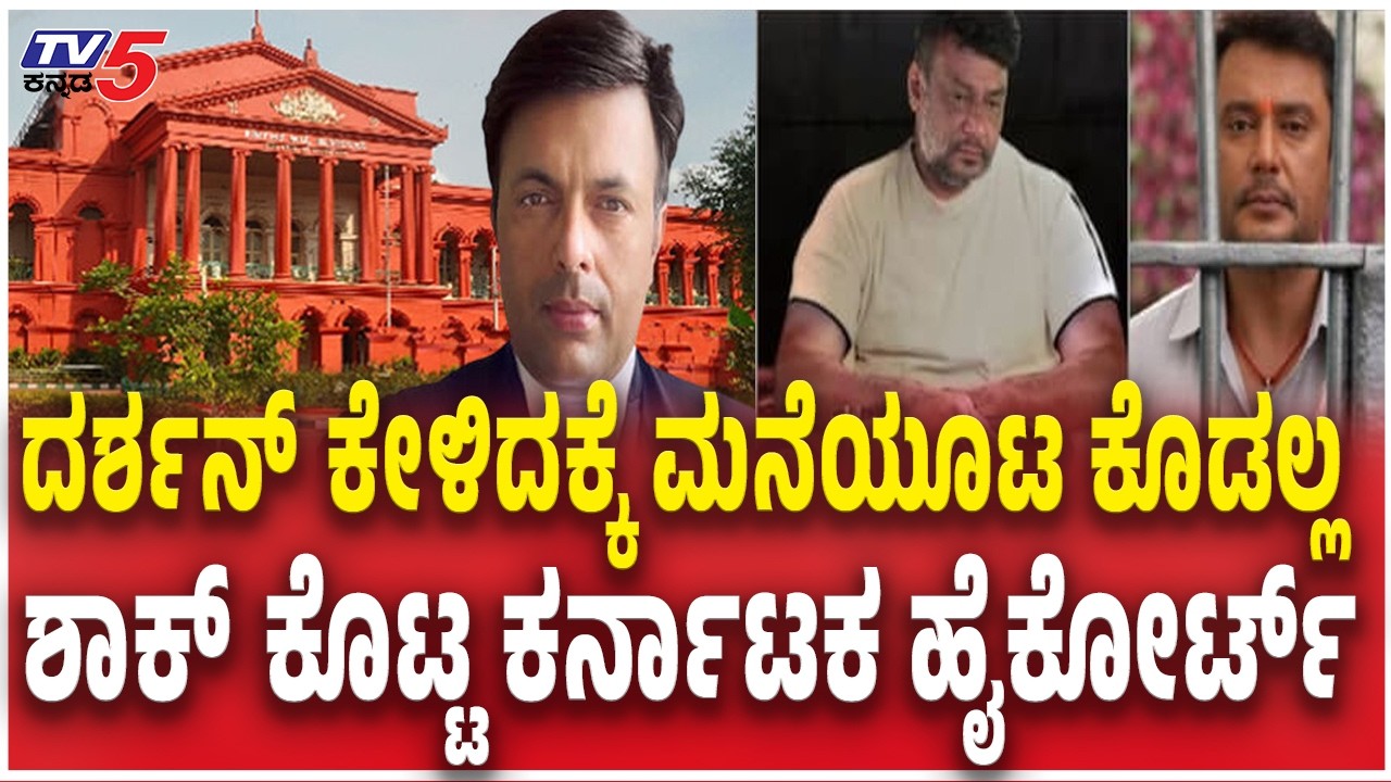 Justice M. Nagaprasanna Verdict On Darshan Home Food : ದರ್ಶನ್​​​ ಕೇಳಿದಕ್ಕೆ ಮನೆಯೂಟ ಕೊಡಲ್ಲ ಶಾಕ್