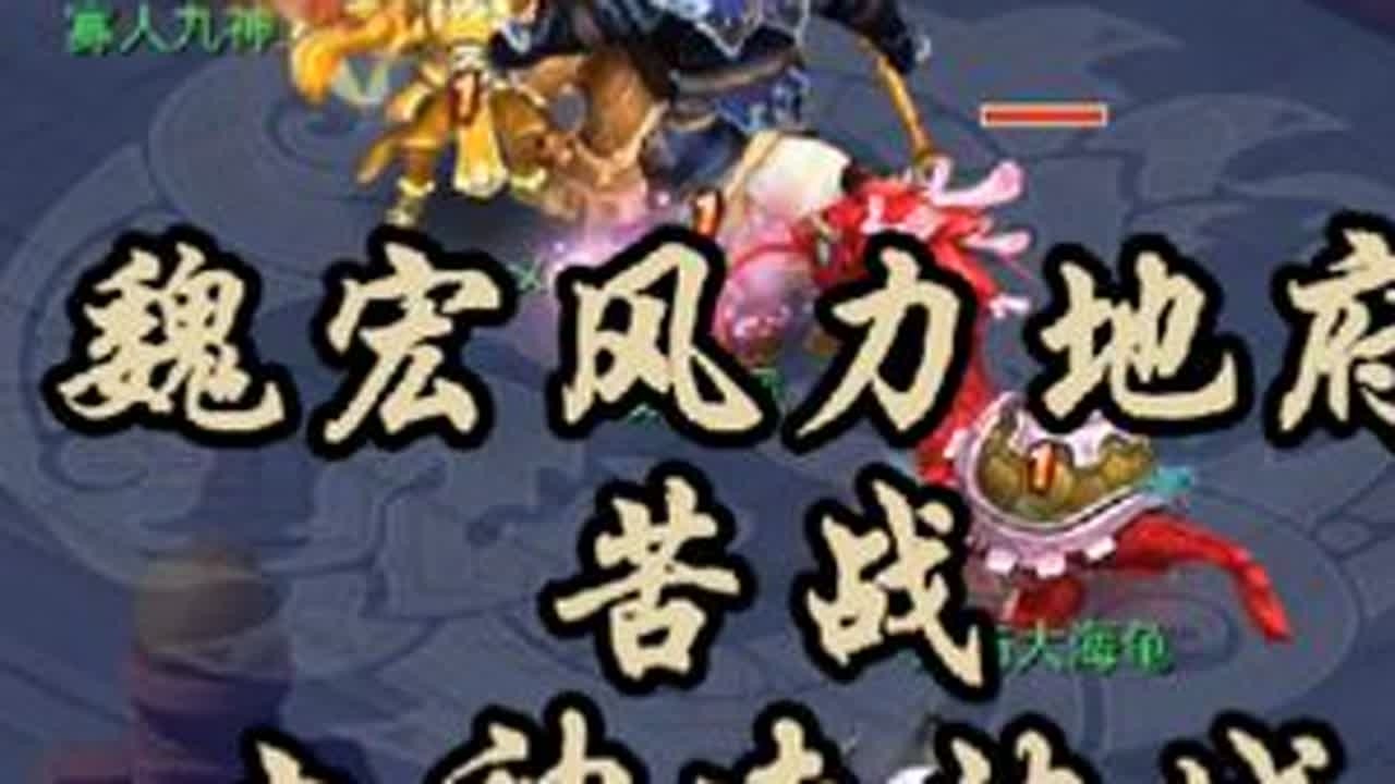 僵持！魏宏风力地府苦战九神凌波城#梦幻西游 #梦幻西游电脑版