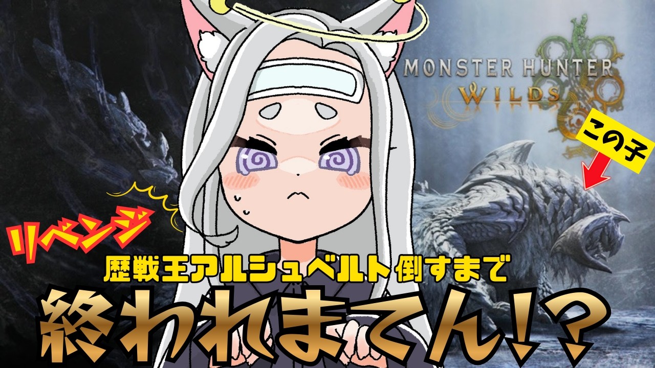 【 モンハンワイルズ /耐久】リベンジ‼️歴戦王アルシュベルト‼️２度目の正直‼️ #vtuber    #新人vtuberと繋がりたい  #ゲーム #モンスターハンター