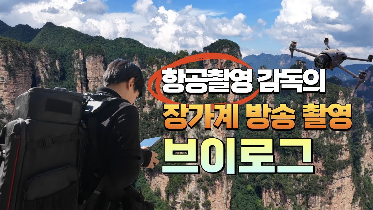 드론 감독! 해외 상업 촬영 브이로그!!