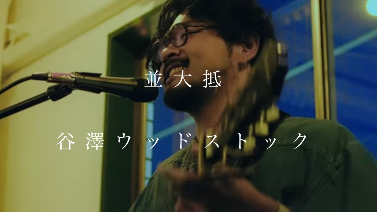 谷澤ウッドストック－並大抵(live at Maga Yura 2022/10/1)
