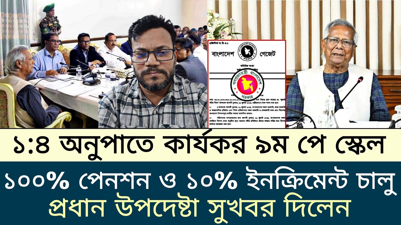 ১:৪ অনুপাতে কার্যকর নবম পে স্কেল। ১০০% পেনশন ও ১০% ইনক্রিমেন্ট চালু। pay scale 2025