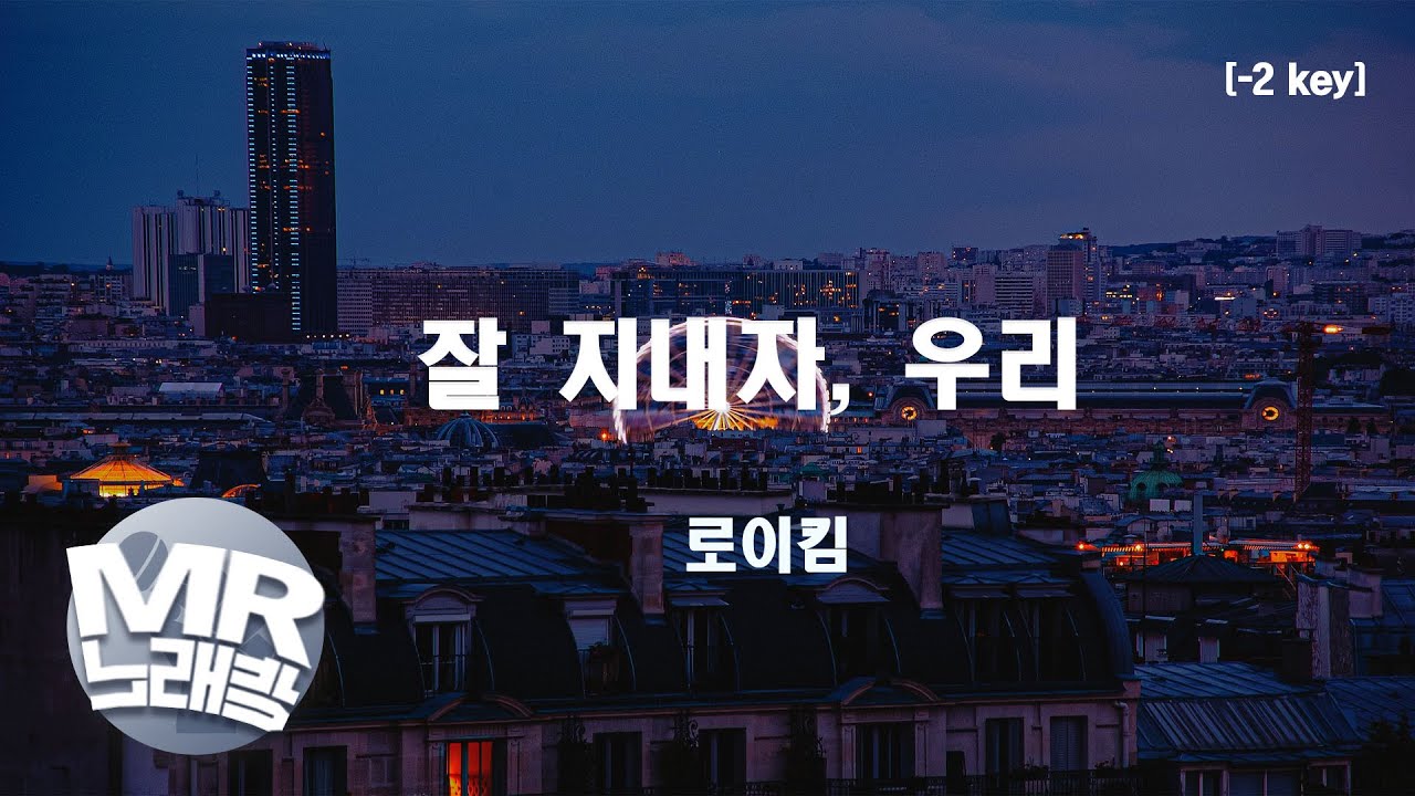 [MR노래방ㆍ-2 key] 잘지내자, 우리 - 로이킴 (ROY KIM)ㆍMR Karaoke