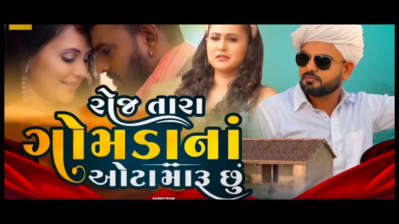 Roj Tara Gomada Na Ota Maru Chhu Rakesh Barot | Lyrical Video Song | રોજ તારા ગોમડાના ઓટા મારુ છુ 