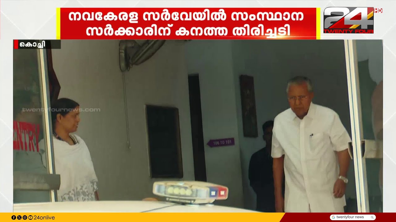 സംസ്ഥാന സർക്കാരിന് തിരിച്ചടി; നവകേരളാ സർവ്വേ റദ്ദാക്കി ഹൈക്കോടതി