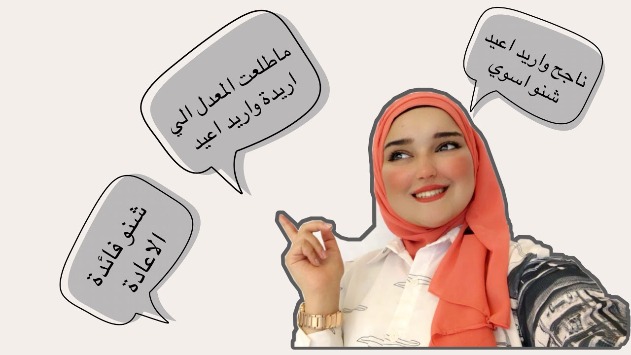 الاعادة🤔|تجربتي وية اعادة السادس وحصولي على معدل100.33😊|الاشياء الي لازم نتجنبها اثناء الاعادة😇