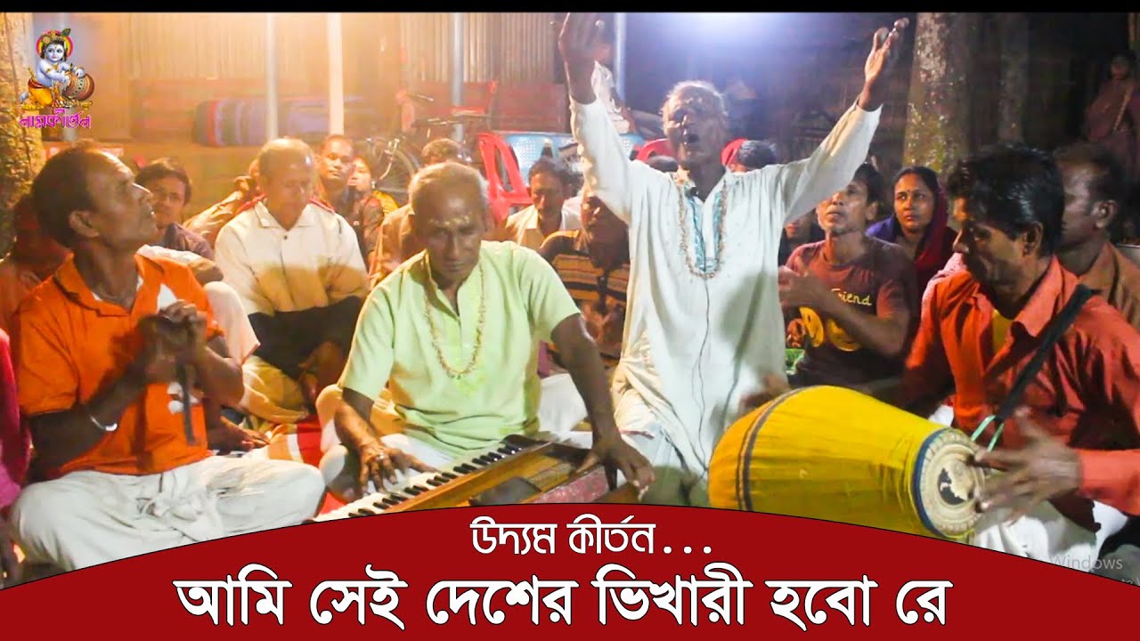আমি সেই দেশের ভিখারী হবো রে ।। সুবল বসাকের কন্ঠে উদ্যম কীর্তন  ।। Uddom Kirtan