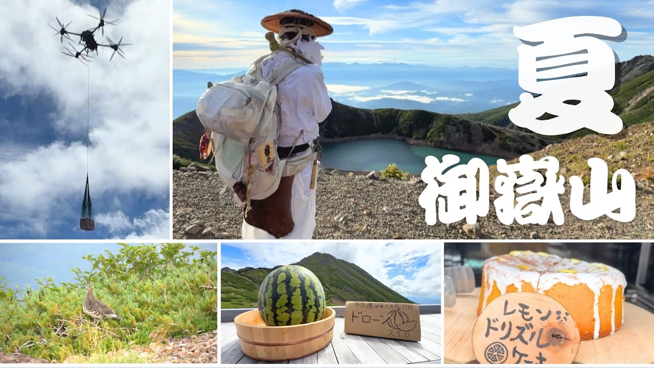 【密着】標高2798m、御嶽山・五の池小屋の夏　絶景とともに味わえる新作グルメ　初のドローンで運ばれたものとは？