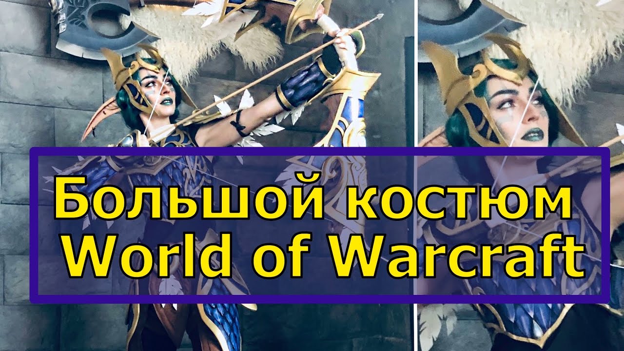 КАК СДЕЛАТЬ КОСПЛЕЙ | броня из World of Warcraft