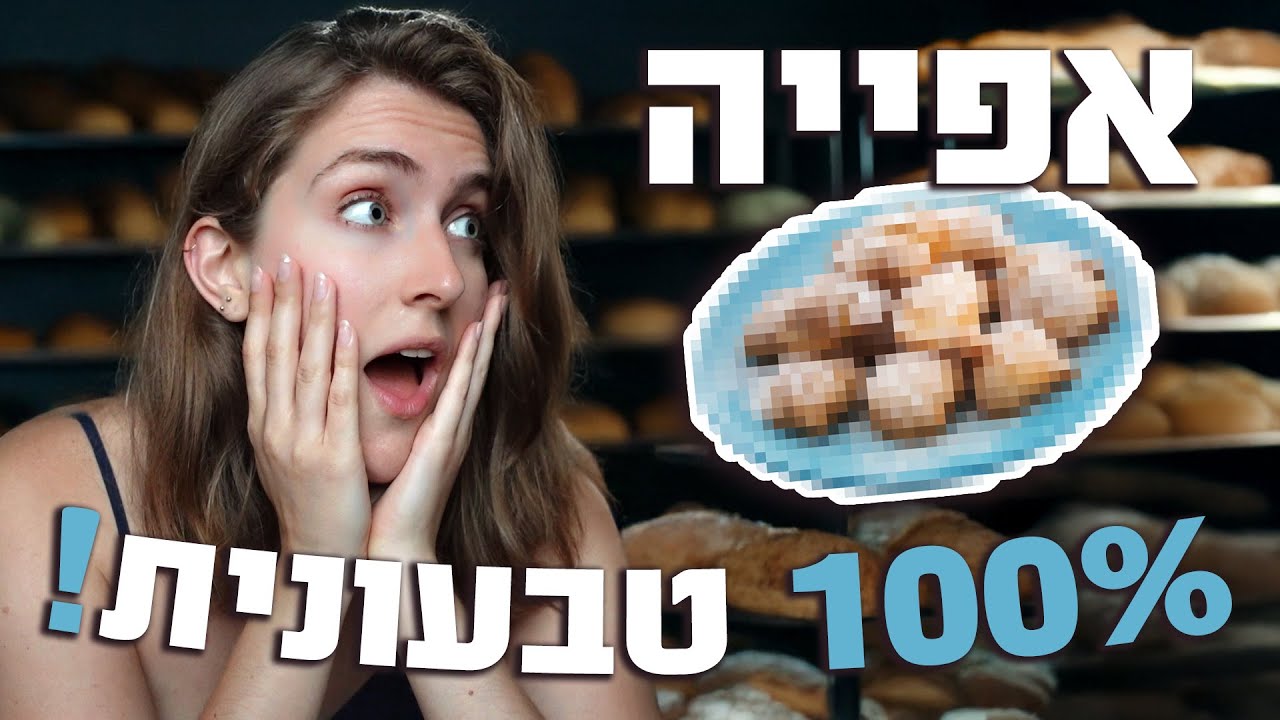 סדנת אפייה טבעונית מהסרטים! לא תאמינו מה הכנתי