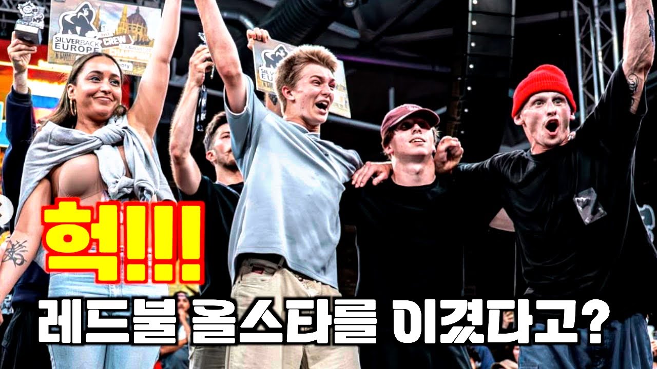배틀 세계관 최강 레드불 올스타 팀의 충격적 패배?! ㅎㄷㄷ