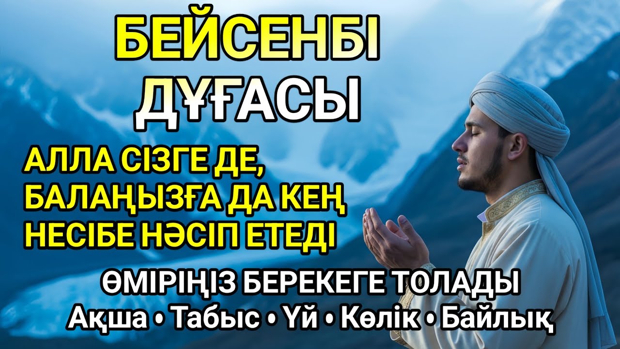 РАМАЗАН АЙЫНДАҒЫ БЕЙСЕНБІ КҮНІ ОҚЫЛАТЫН ДҰҒА – СІЗГЕ ЖӘНЕ БАЛАҢЫЗҒА МОЛШЫЛЫҚ ТІЛЕЙТІН ДҰҒА