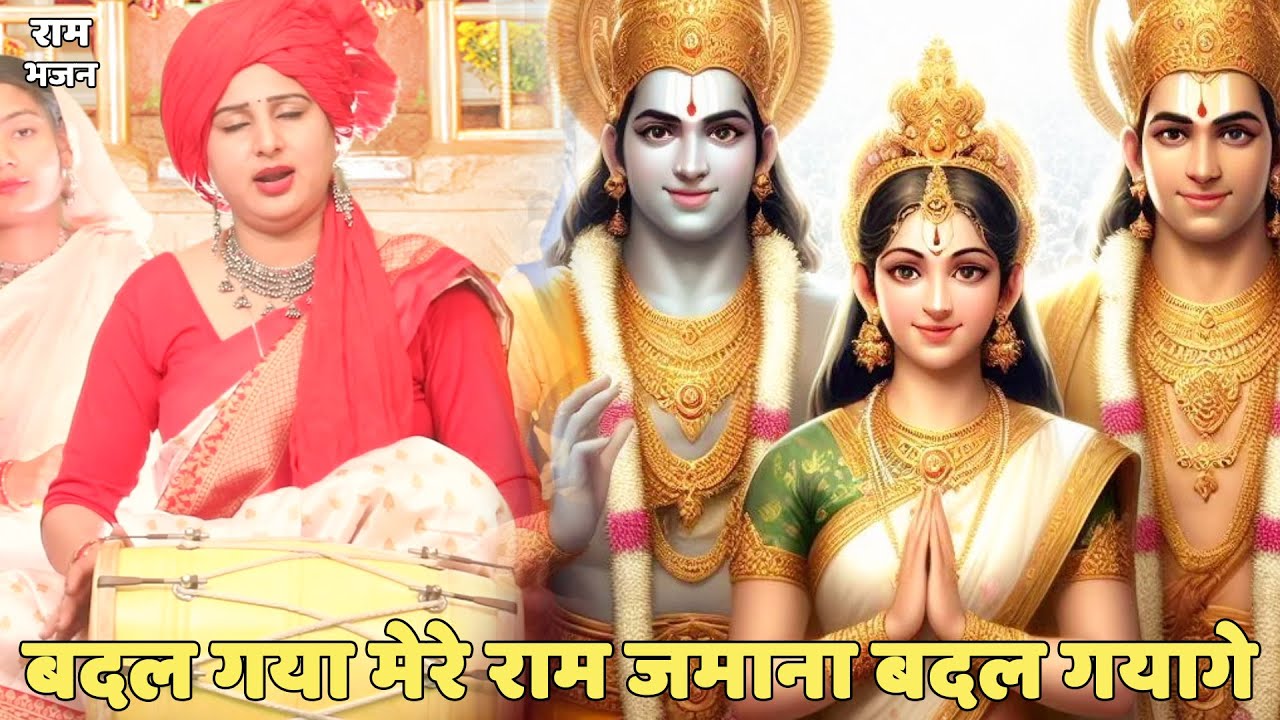 राम भजन || बदल गया मेरे राम जमाना बदल गयागे || Badal gaya mere ram janma bdal gaya
