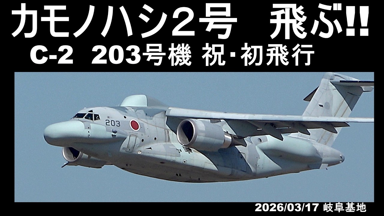 カモノハシ２号　飛ぶ!!  祝初飛行 C-2　203号機 2026/3/17　岐阜基地 隣接川崎重工