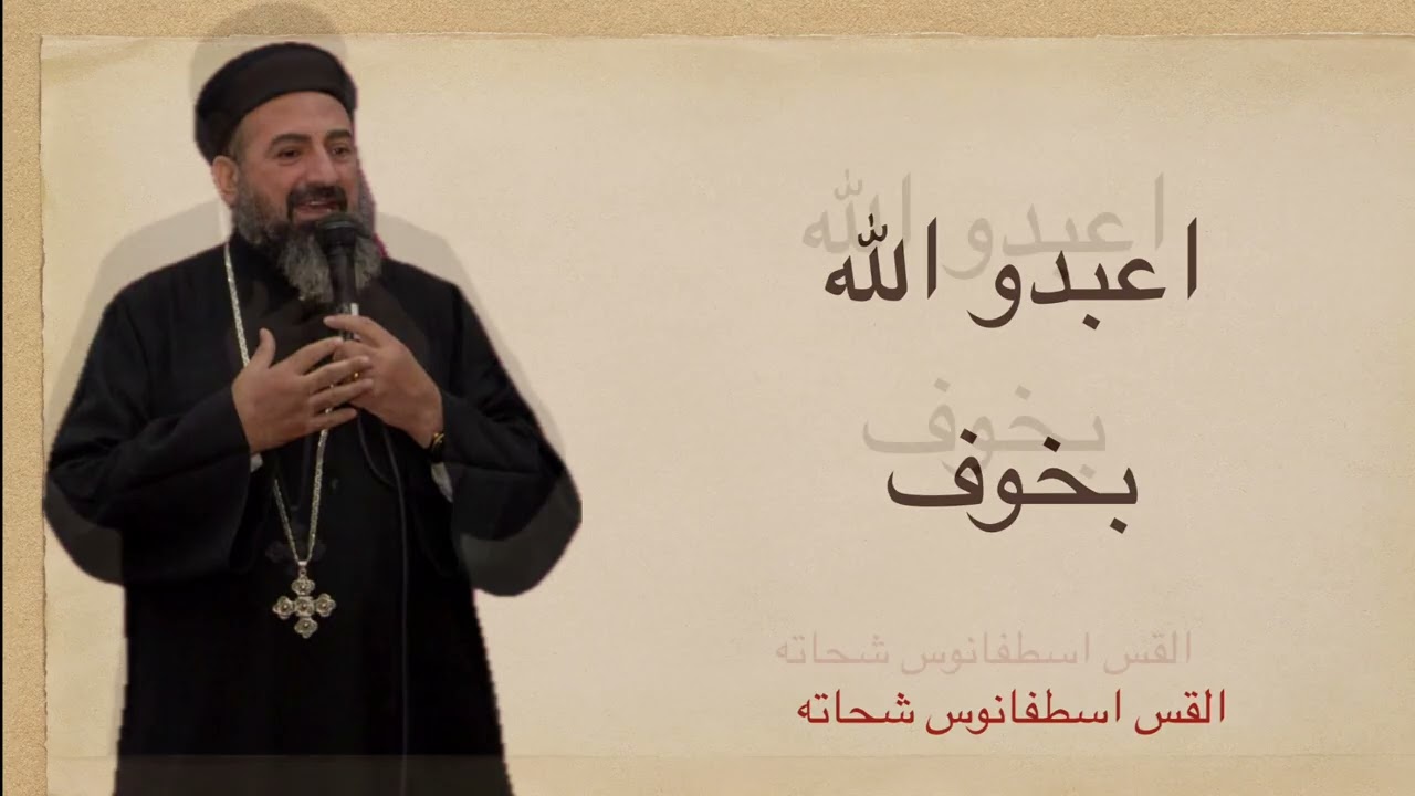 اعبدو الله بخوف+++ القس اسطفانوس شحاته عظه قداس احد الرفاع 2025