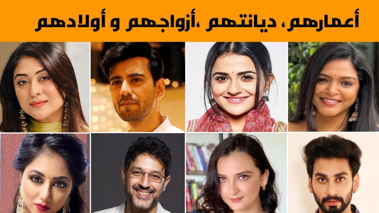 معلومات عن أبطال المسلسل الهندي 