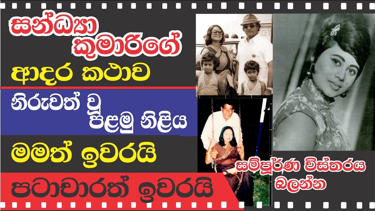 SANDYA KUMARI'S LOVE STORY - සන්ධ්‍යා කුමාරි කියන ඇගේ ආදර කතාව
