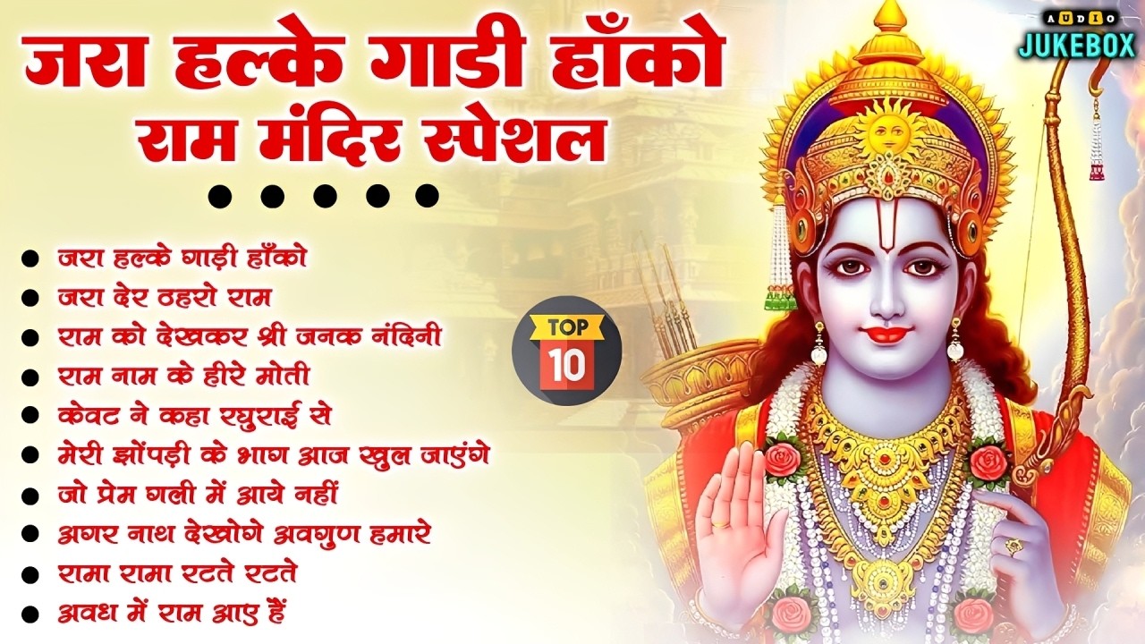 2026 स्पेशल राम जी के No.1 भजन | NonStop Ram Bhajan | Shree Ram Ji Ke Bhajan | Ram Bhajan | Bhakti