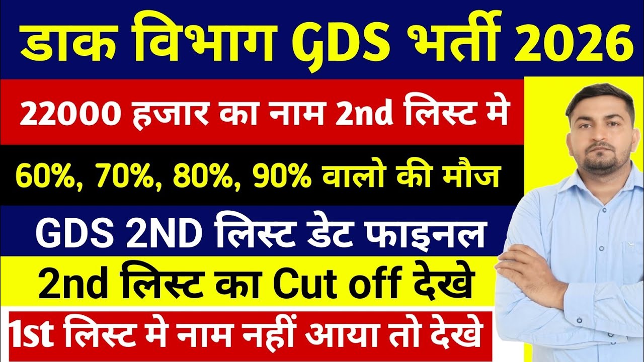 GDS Result Date 2026 | GDS 2nd Merit List 2026 Kab Aayega| Post Office GDS Result 2026