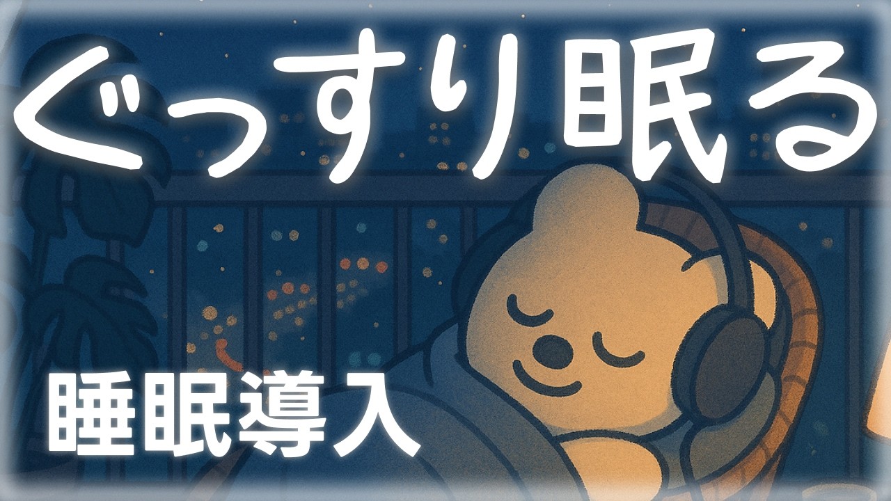【ぐっすり眠る】眠れない夜に優しい声で安心する睡眠導入🌿