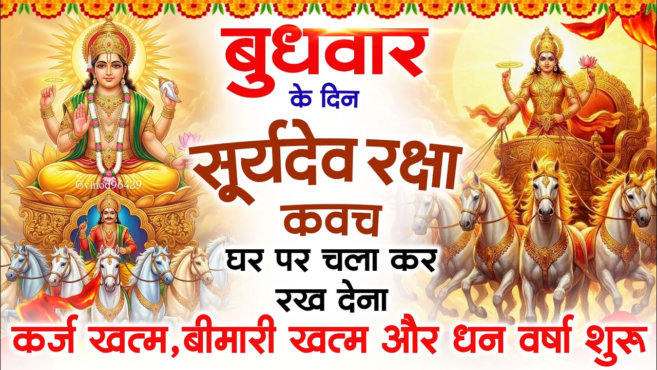 बुधवार को घर में चलाकर रखदो सूर्यदेव कवच आपकी बीमारी खत्म,कर्जे खत्म धनवर्षा शुरू #suryadevkavach