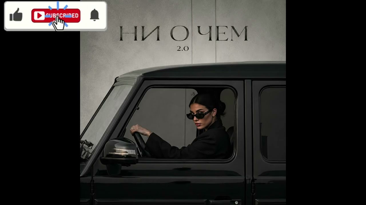 MVGMA - Ни О Чём 2.0 (Single) (2026)