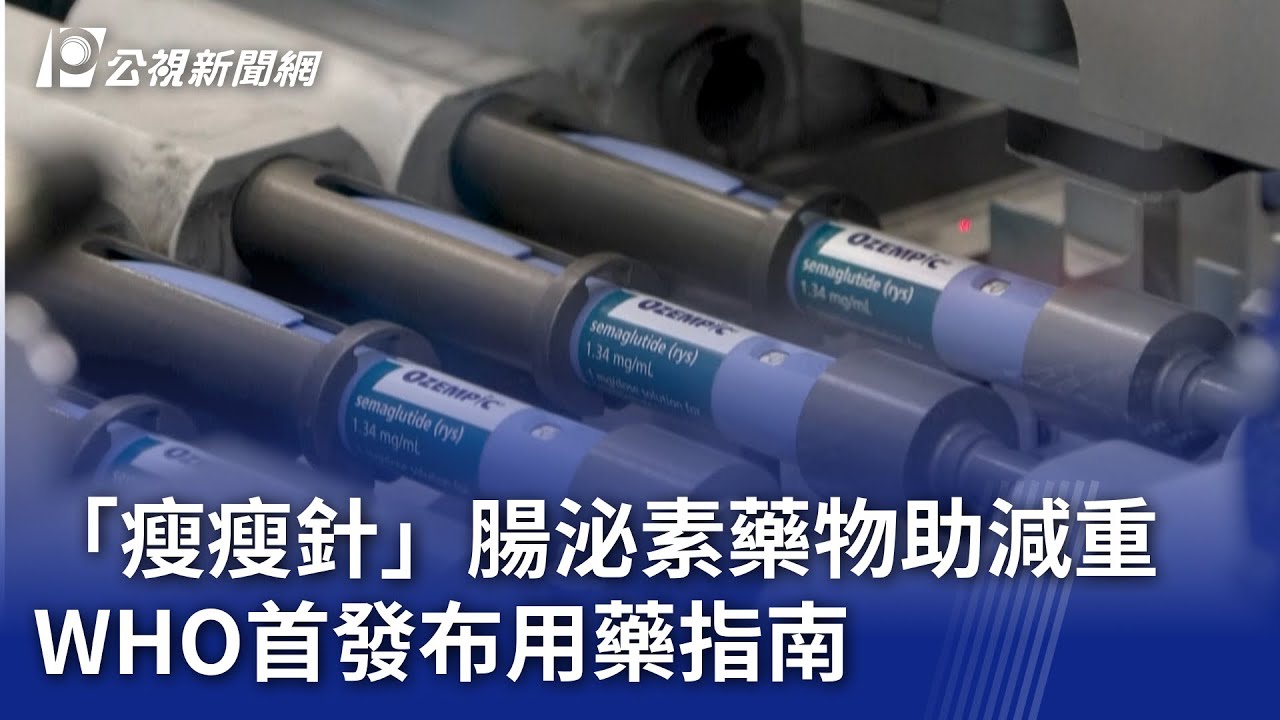 「瘦瘦針」腸泌素藥物助減重 WHO首發布用藥指南｜20251202 8點新世界