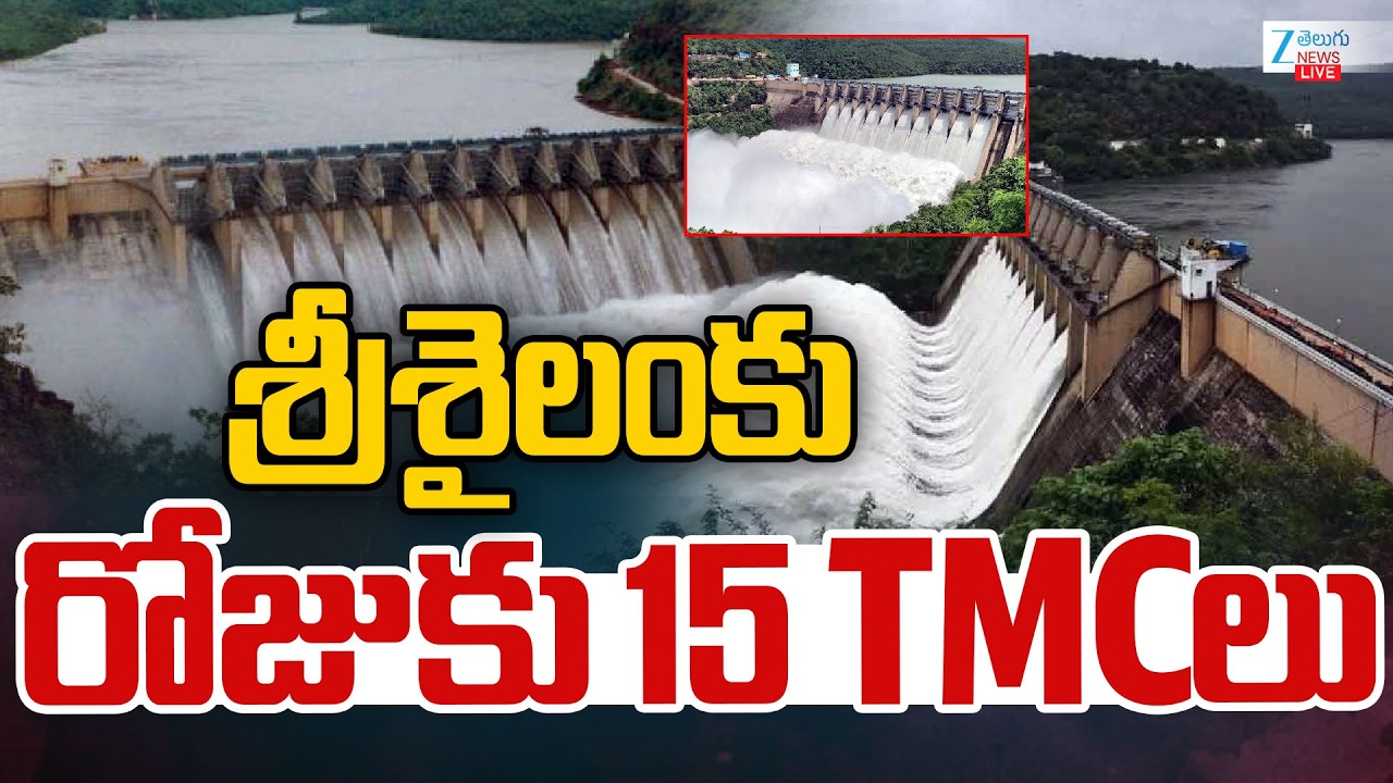 LIVE: Heavy Water Inflows to Srisailam Dam | శ్రీశైలంకు రోజుకు 15 TMCలు | ZEE Telugu News