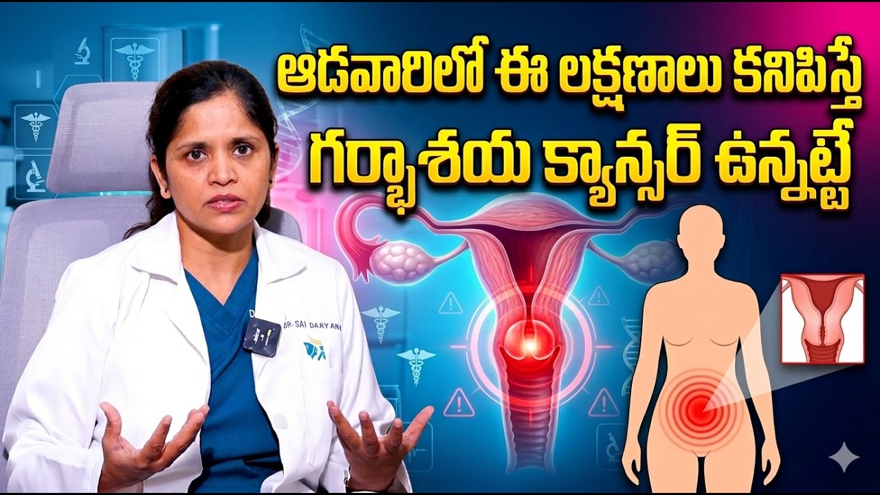 గర్భాశయ క్యాన్సర్‌ | Cervical Cancer Symptoms And Treatment | Dr Sailakshmi | Sumantv Sujitha