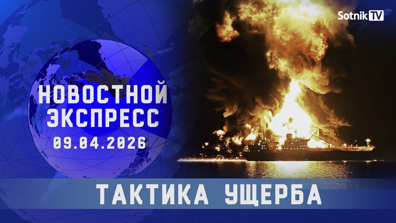 НОВОСТНОЙ ЭКСПРЕСС: ТАКТИКА УЩЕРБА