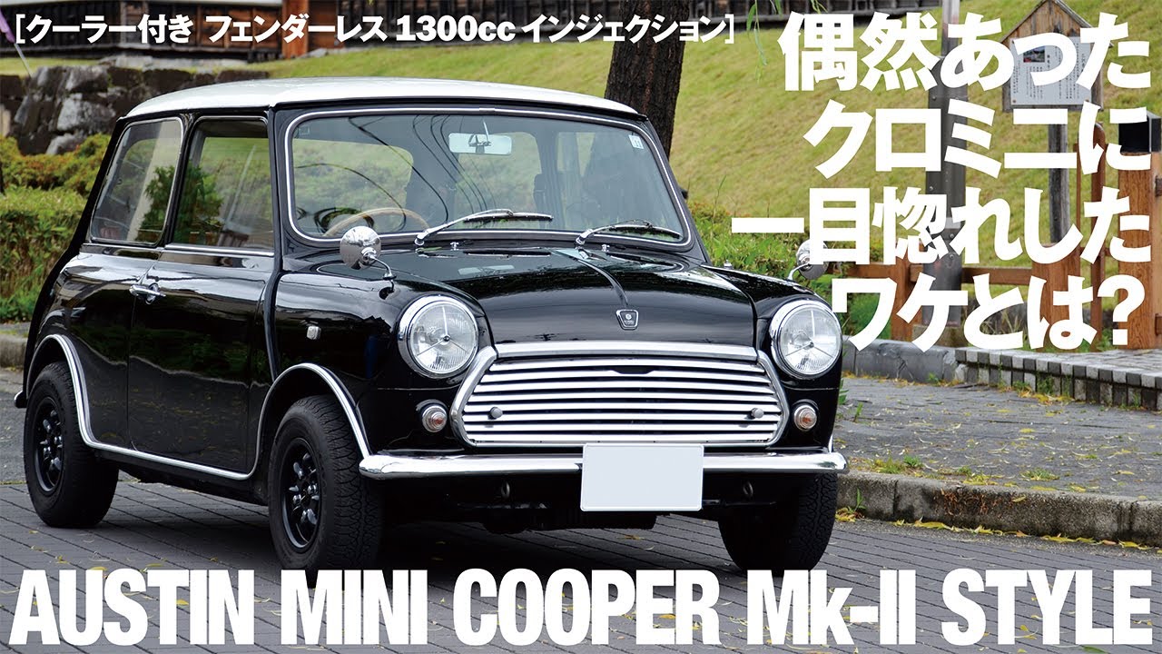 偶然あったクロミニに一目惚れなんてできすぎでしょ【AUSTIN MINI COOPER Mk-II仕様】クーラー付き フェンダーレス 10インチホイール1300cc インジェクション