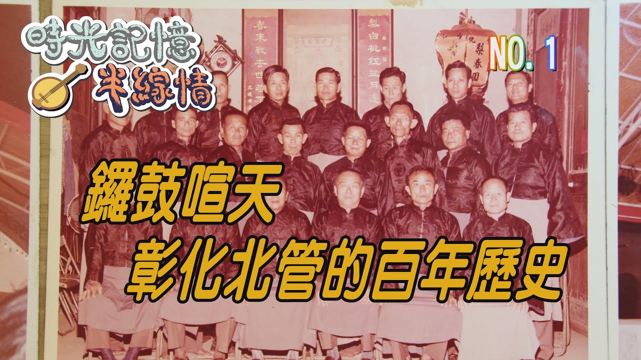 (三大有線)時光記憶半線情 第1集《鑼鼓喧天 彰化北管的百年歷史》
