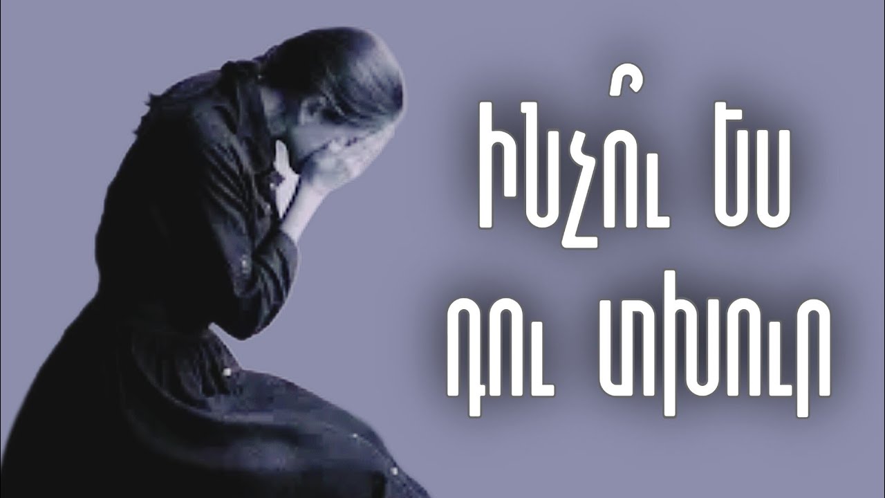 Արմեն Աթանեսյան - Ինչո՞ւ ես դու տխուր /  Armen Atanesyan  - incu es du txur  @Bari_Lur