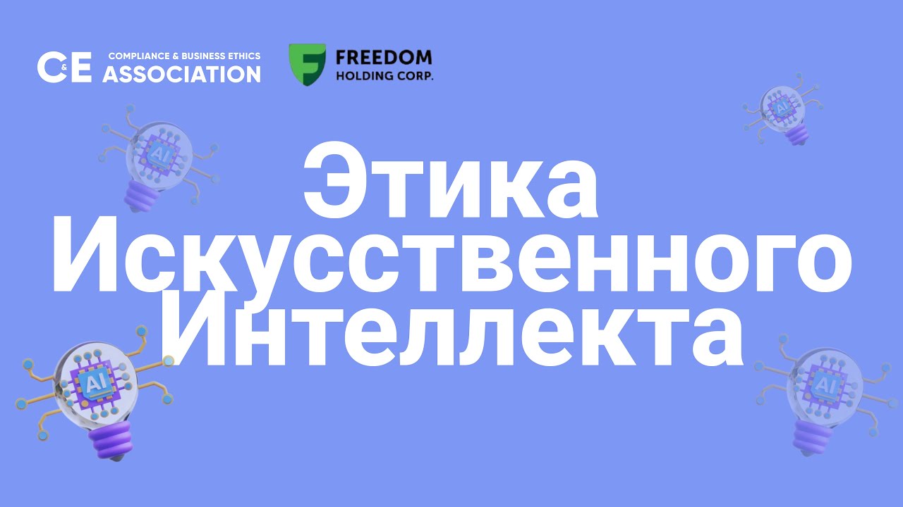 Этика Искусственного Интеллекта: Регулирование и Ошибки Big Tech | Вебинар с Артёмом Романовым