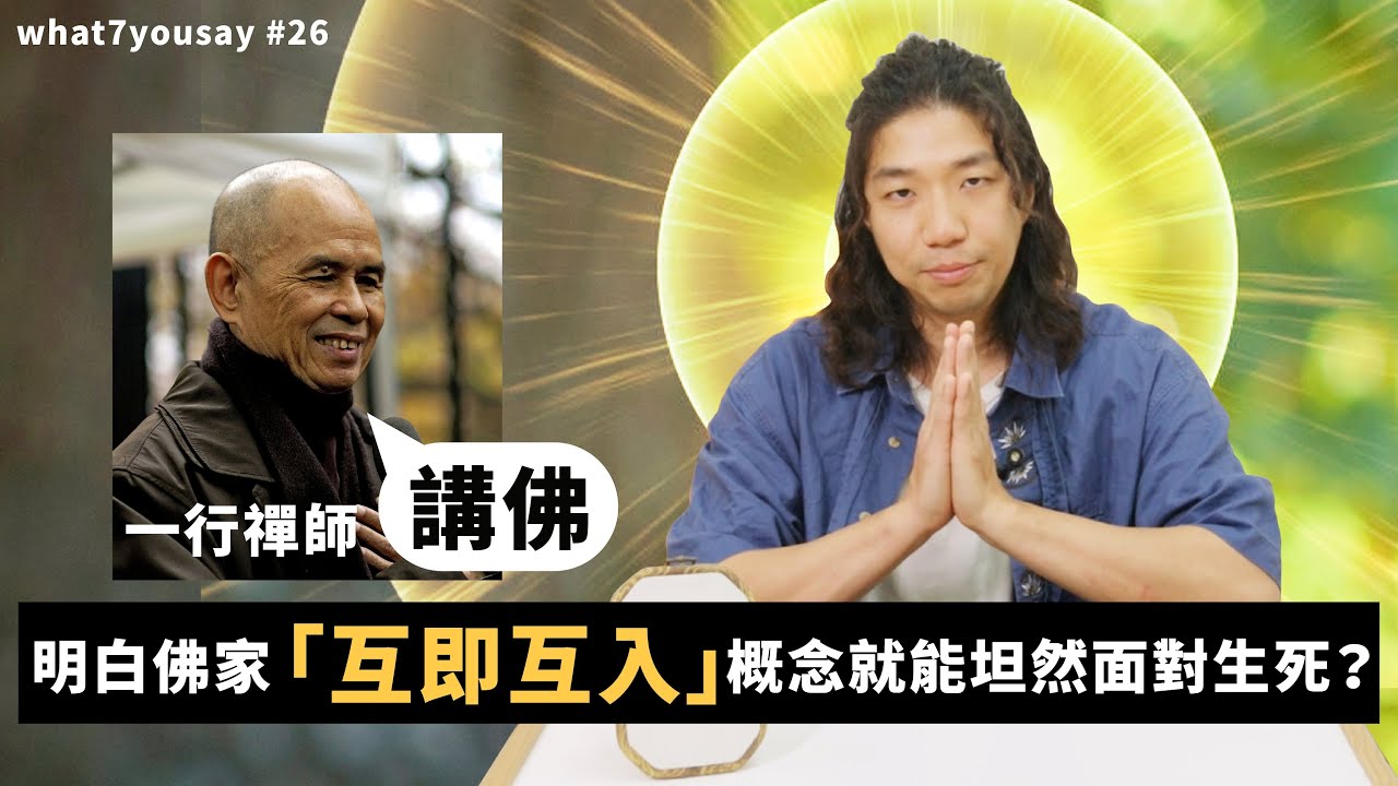 一行禪師講佛｜明白佛家「互即互入」概念就能坦然面對生死？